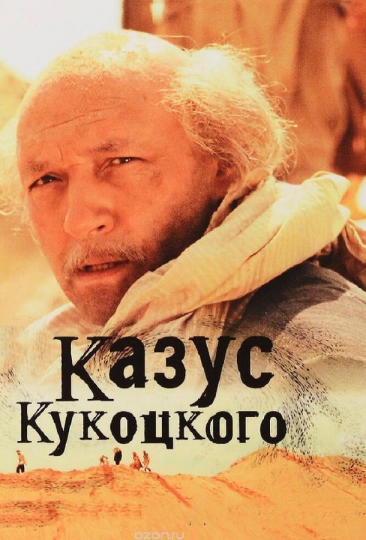 Казус Кукоцкого (сериал)