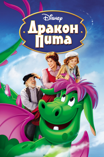 Pete's Dragon