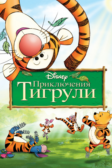 The Tigger Movie