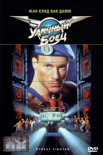 Street Fighter