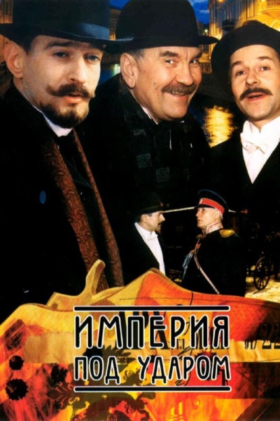 Империя под ударом (сериал)