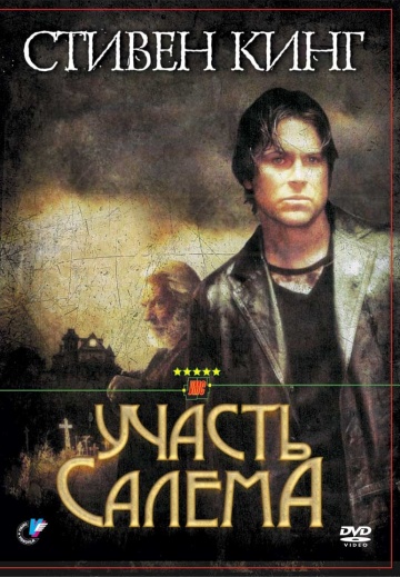 Участь Салема (мини-сериал)