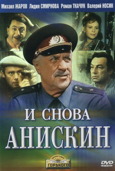 И снова Анискин (мини-сериал)