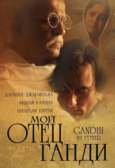 Gandhi, My Father