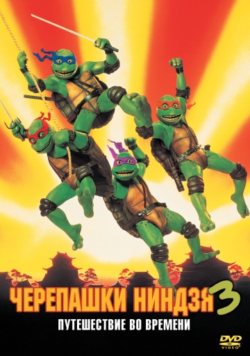 Teenage Mutant Ninja Turtles III