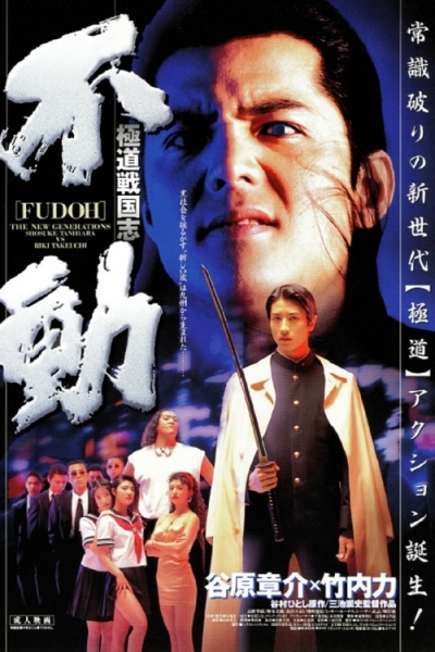 Gokudo sengokushi: Fudo