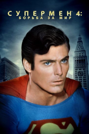 Superman IV: The Quest for Peace