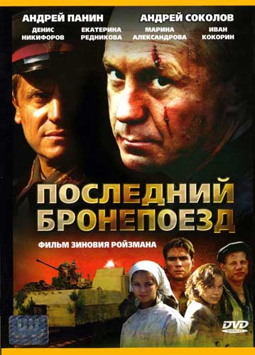 Последний бронепоезд (мини-сериал)