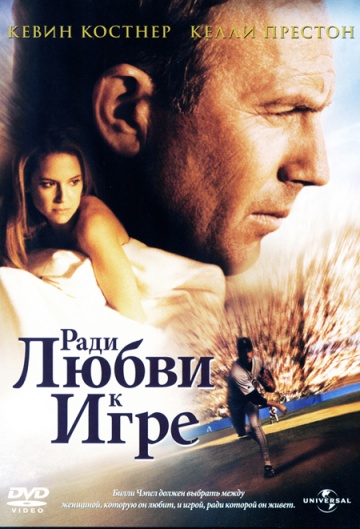 За любов до гри / Заради любові до гри