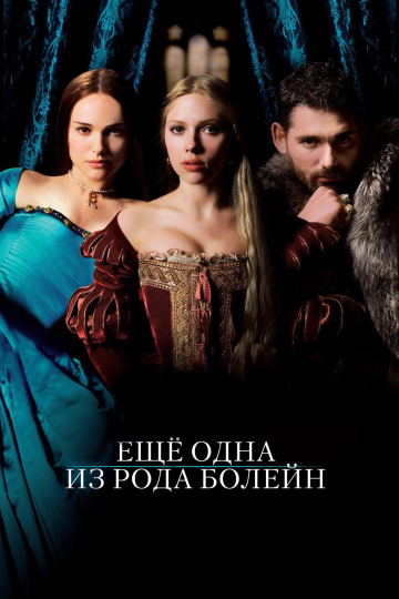 The Other Boleyn Girl