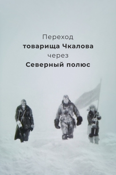 Perekhod tovarishcha Chkalova cherez severnyy polyus