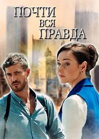 Почти вся правда (сериал)