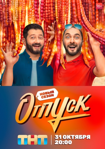 Отпуск (сериал)