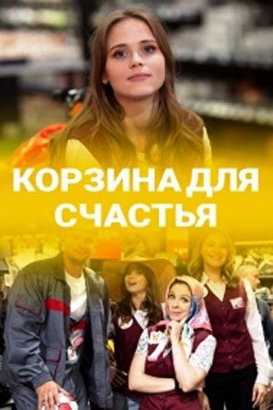 Корзина для счастья (сериал)