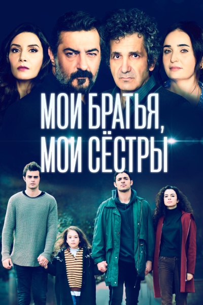 Мои братья (сериал)