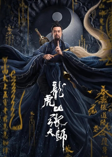 Long hu shan zhang tian shi