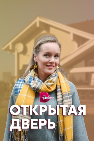 Открытая дверь (сериал)