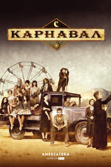 Карнавал (сериал 2003 – 2005)