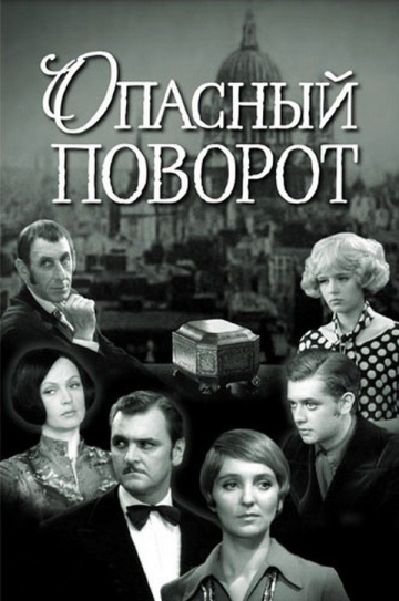 Опасный поворот (мини-сериал)