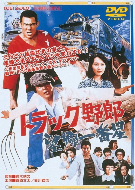 Torakku yaro: Bokyo Ichibanboshi