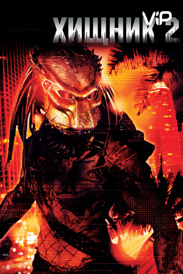 Predator 2