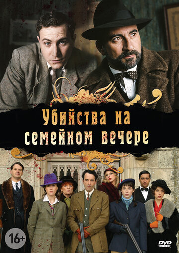 Убийства на семейном вечере (сериал)