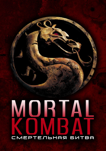 Mortal Kombat