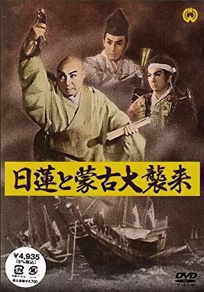 Nichiren to moko daishurai