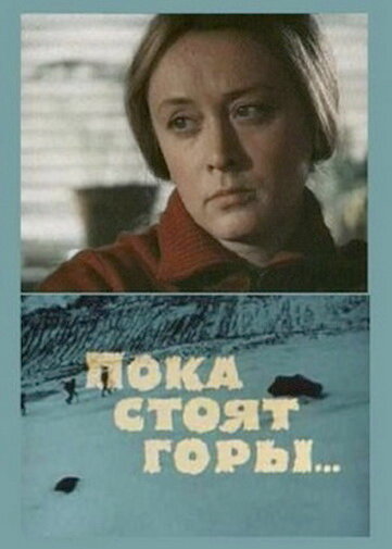 Poka stoyat gory...