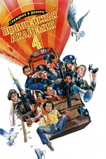 Police Academy 4: Citizens on Patrol