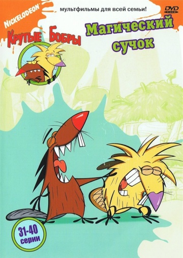 The Angry Beavers