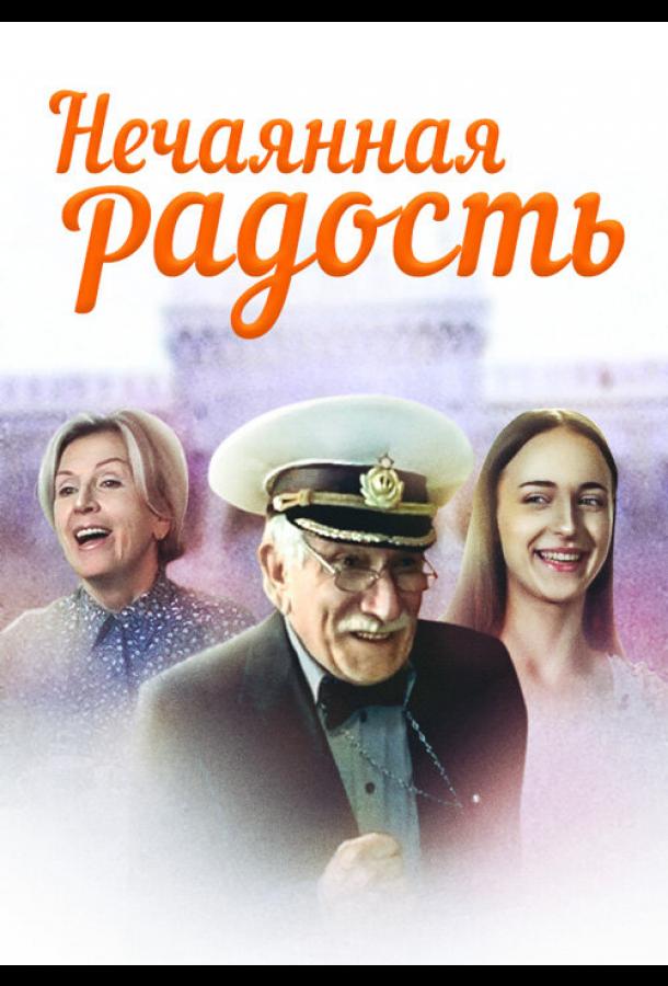 Нечаянная радость (сериал)