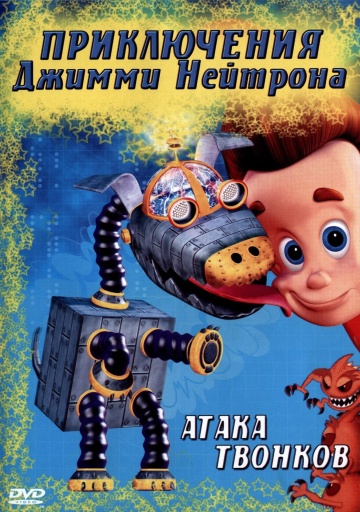 Приключения Джимми Нейтрона, мальчика-гения (сериал 1998 – 2006)