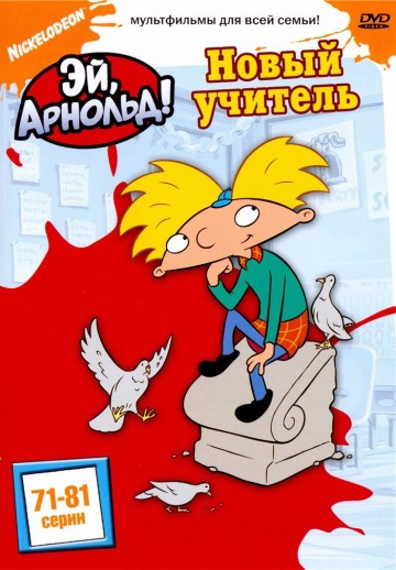 Эй, Арнольд! (сериал 1996 – 2004)