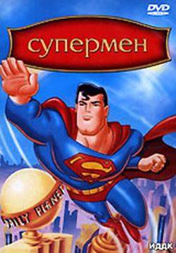 Супермен (сериал 1996 – 2000)