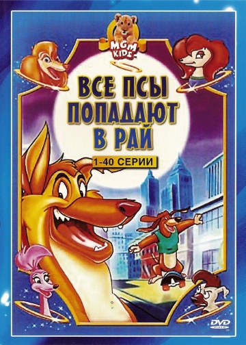 Все псы попадают в рай (сериал 1996 – 1999)