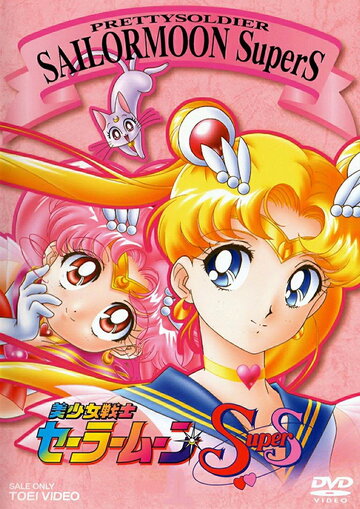 Bishoujo Senshi Sailor Moon Super S