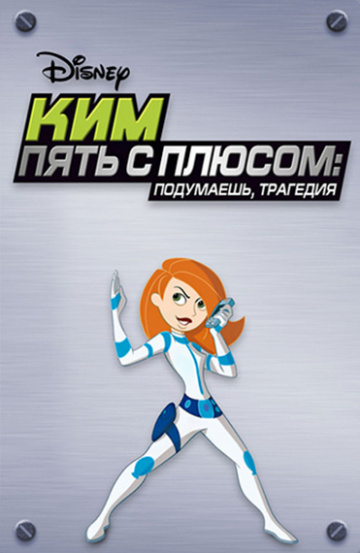 Kim Possible: So the Drama