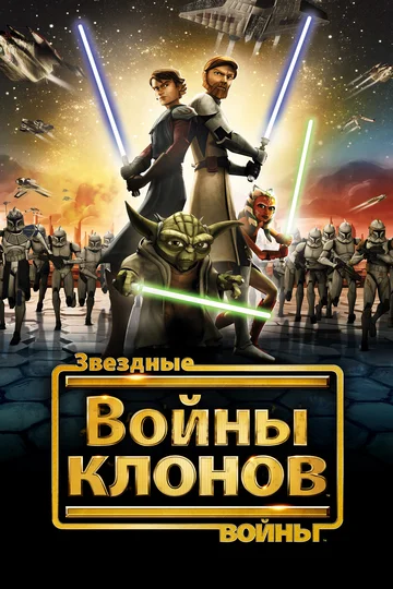 Star Wars: The Clone Wars