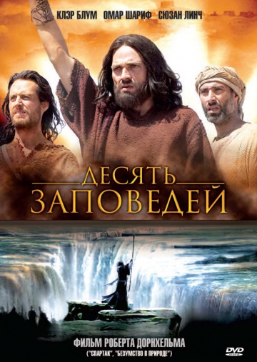 Десять заповедей (мини-сериал)