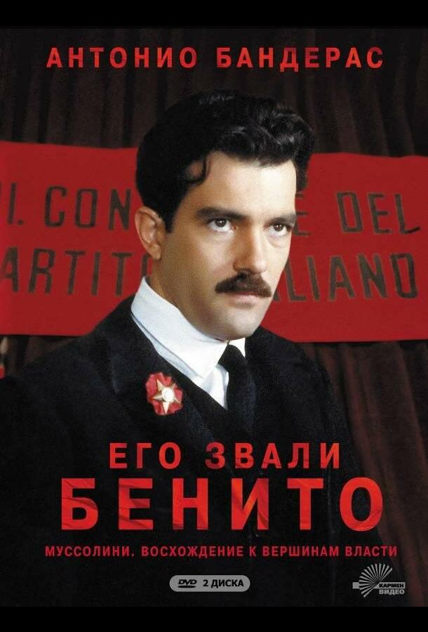 Его звали Бенито (сериал)