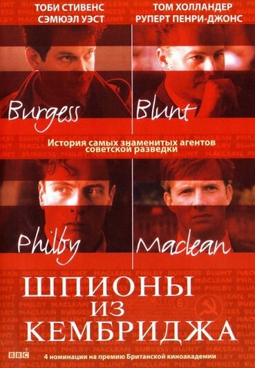 Шпионы из Кембриджа (сериал)