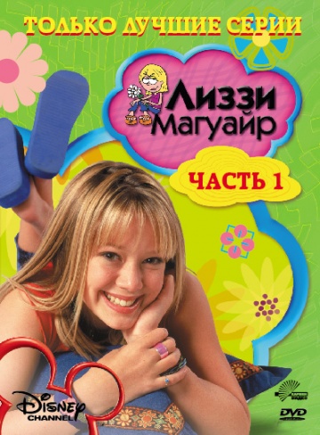 Лиззи Магуайр (сериал 2001 – 2004)