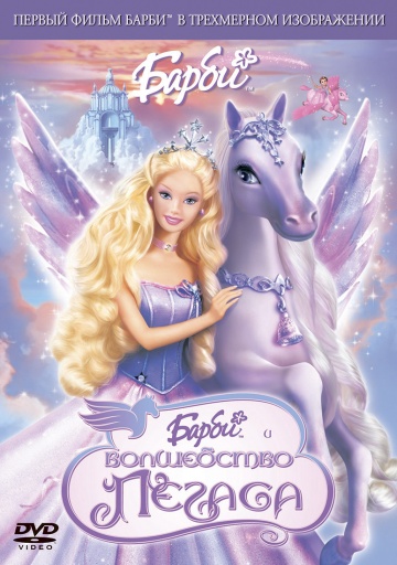 Barbie and the Magic of Pegasus 3-D