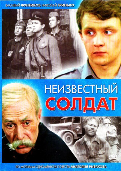 Неизвестный солдат (мини-сериал)