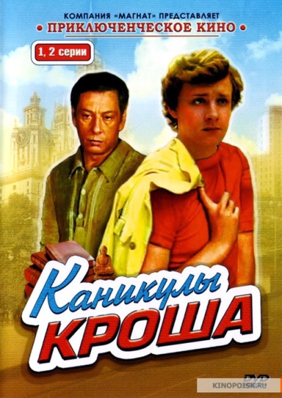 Каникулы Кроша (мини-сериал)