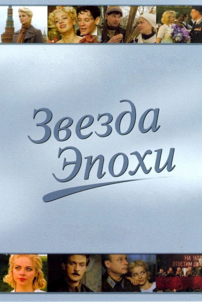 Звезда эпохи (сериал)