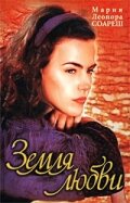 Земля любви (сериал)