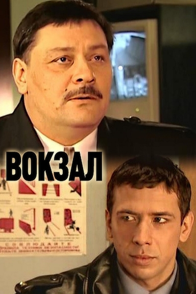 Вокзал (сериал)