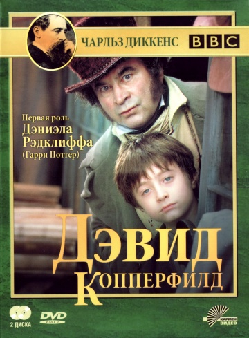 Дэвид Копперфилд (мини-сериал)